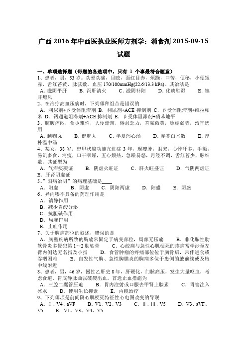 广西2016年中西医执业医师方剂学：消食剂2015-09-15试题