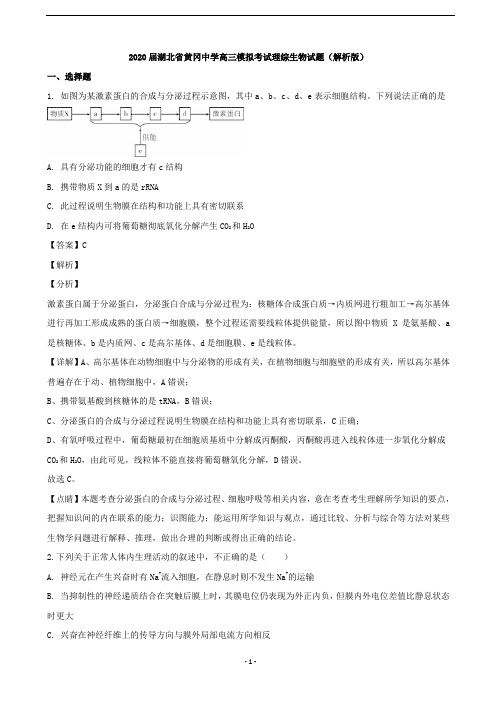 2020届湖北省黄冈中学高三模拟考试理综生物试题(解析版)