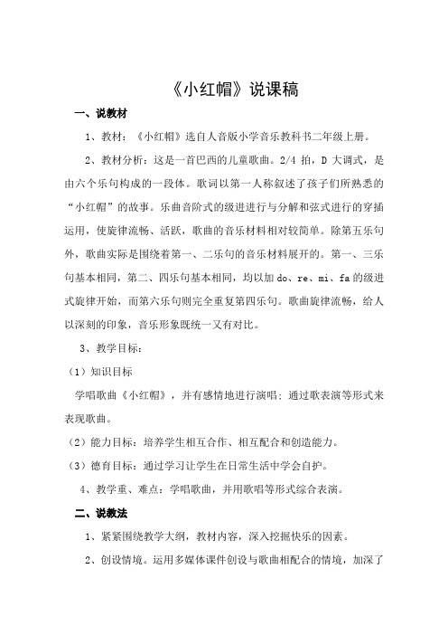 人教版小学音乐二年级上册《小红帽》说