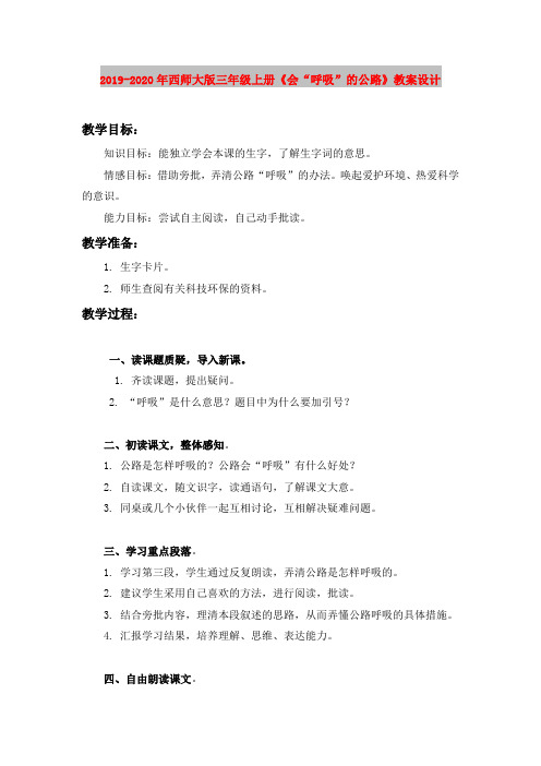 2019-2020年西师大版三年级上册《会“呼吸”的公路》教案设计
