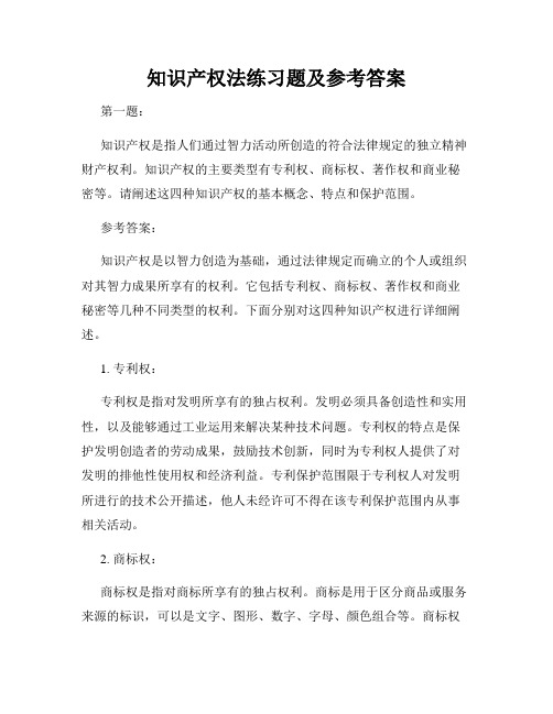 知识产权法练习题及参考答案