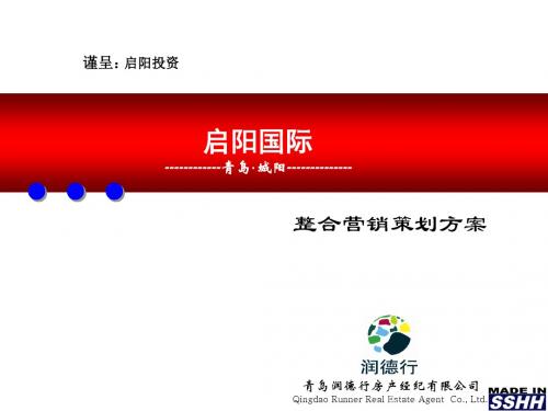【商业地产-PPT】青岛城阳区启阳国际项目竞标案SSHH最终-61PPT-2007年