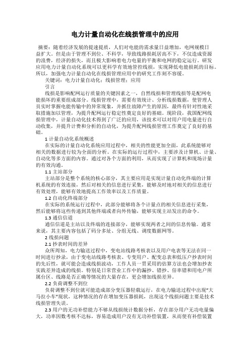 电力计量自动化在线损管理中的应用