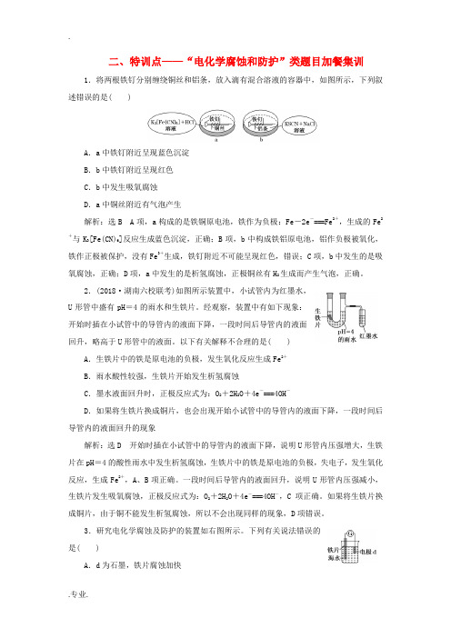 高考化学一轮复习 培优计划 第六章 化学反应与能量 二 特训点——“电化学腐蚀和防护”类题目加餐集训