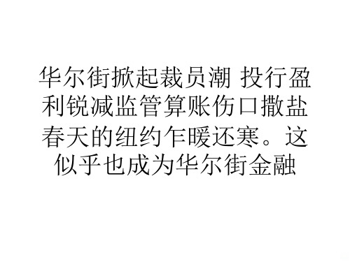 论文华尔街掀起裁员潮投行盈利锐减监管算账伤口撒盐PPT课件