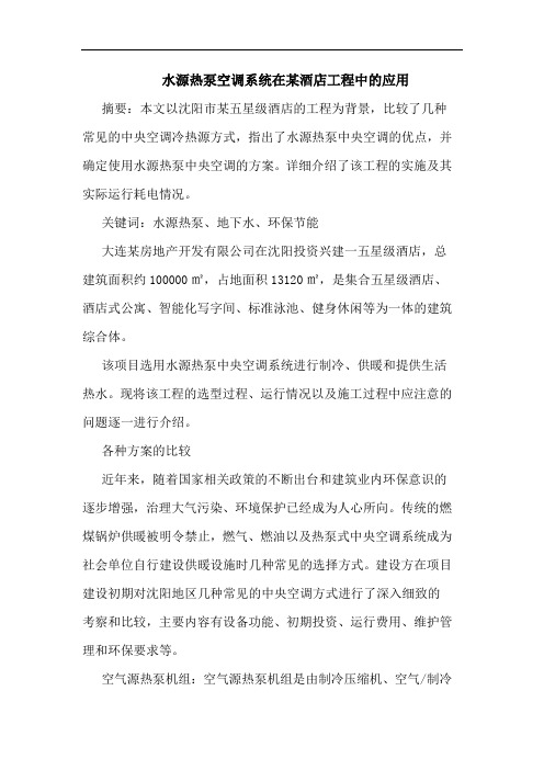 水源热泵空调系统在某酒店工程中应用