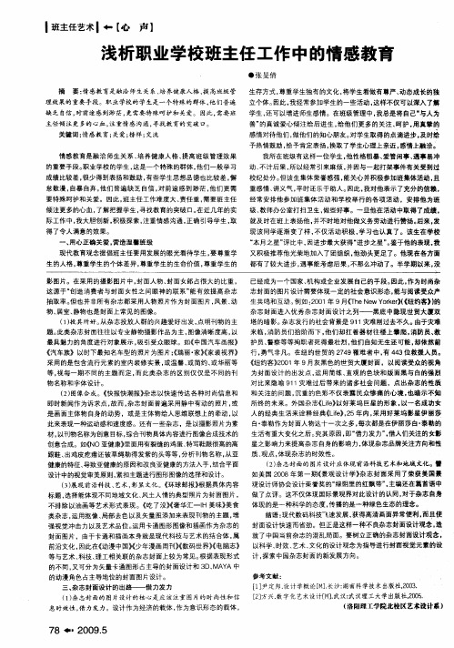 浅析职业学校班主任工作中的情感教育