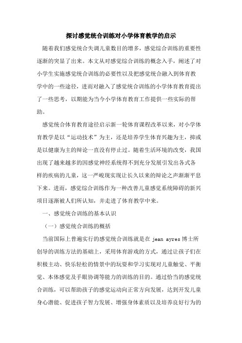 感觉统合训练对小学体育教学启示[论文]