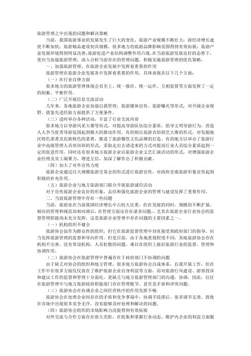 旅游管理之中出现的问题和解决策略