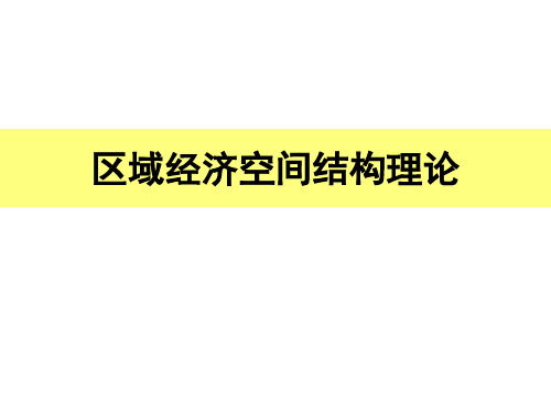 区域经济空间结构理论1