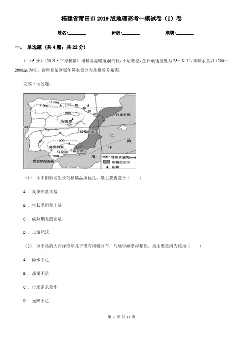 福建省莆田市2019版地理高考一模试卷(I)卷