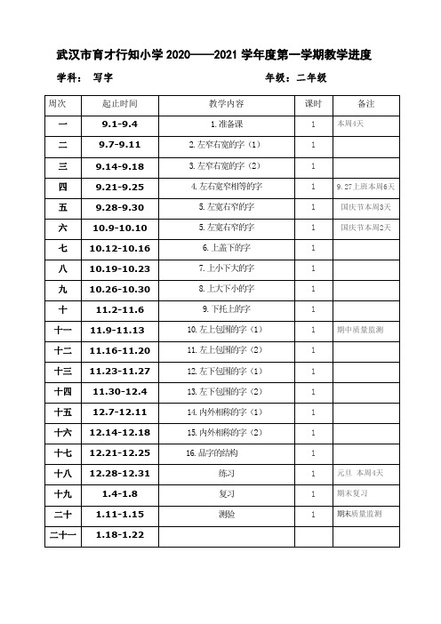 部编版二年级上册 写字课 教学进度表