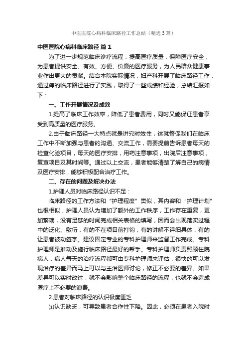 中医医院心病科临床路径工作总结（精选3篇）