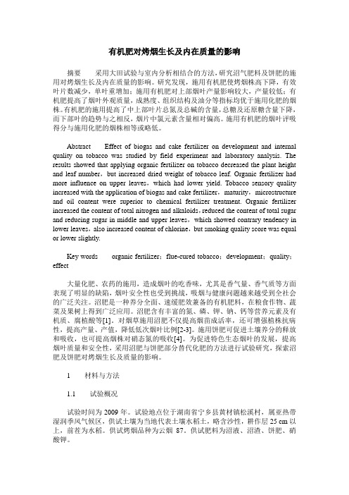 有机肥对烤烟生长及内在质量的影响