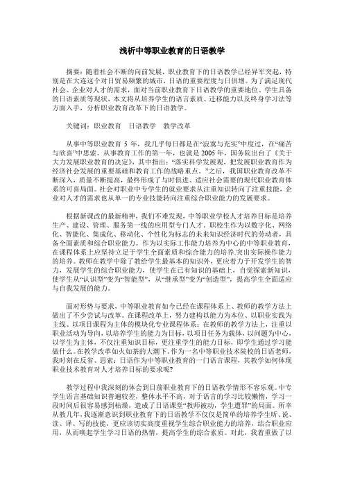 浅析中等职业教育的日语教学
