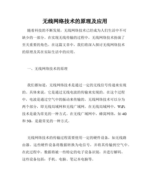 无线网络技术的原理及应用