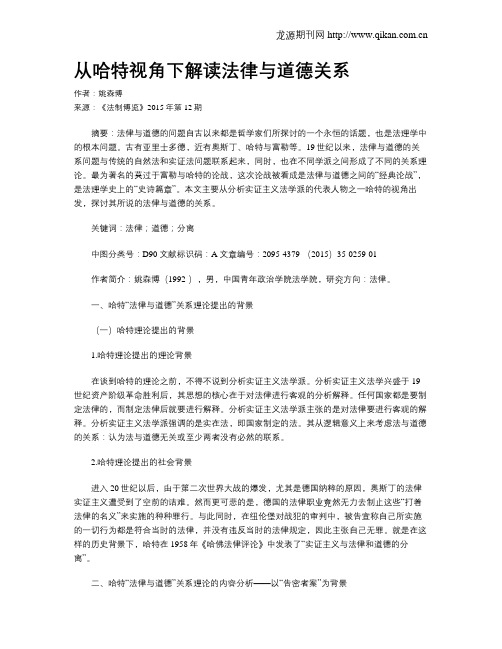 从哈特视角下解读法律与道德关系
