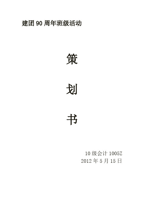 建团90周年班级活动