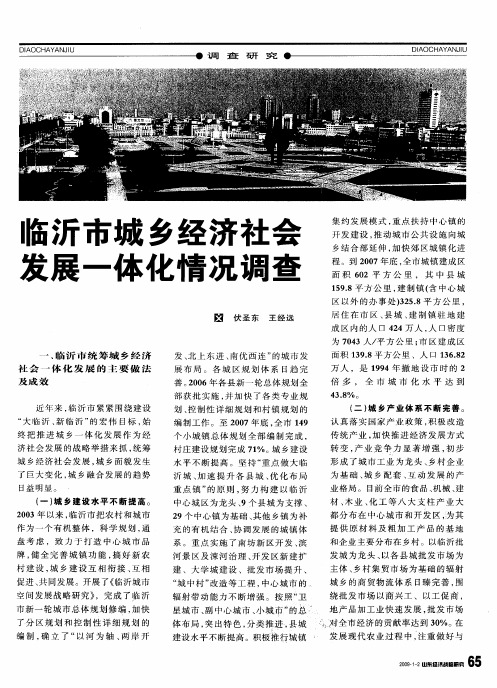 临沂市城乡经济社会发展一体化情况调查