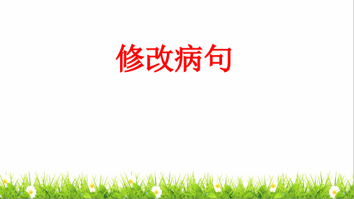 部编版六年级语文下册总复习修改病句、句式练习专项训练卷ppt
