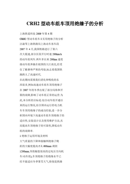 CRH2型动车组车顶用绝缘子的分析