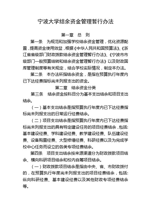 宁波大学结余资金管理暂行办法