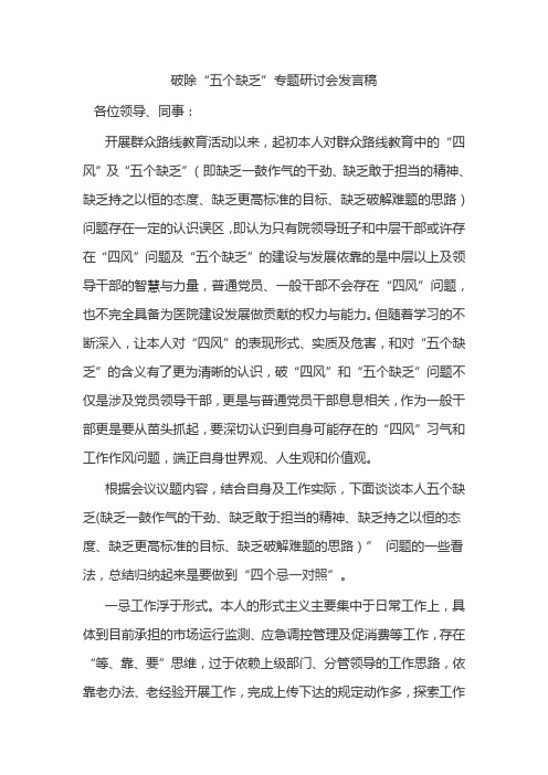 “五个缺乏”讨论发言稿