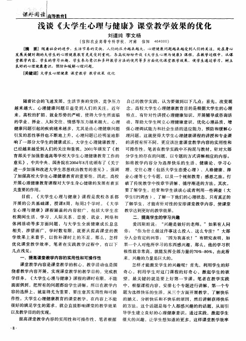 浅谈《大学生心理与健康》课堂教学效果的优化