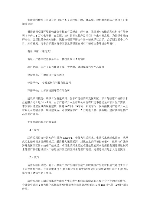 安徽莱利仕科技有限公司《年产1.5万吨电子膜、食品膜、建材膜等包装产品项目》审批前公示