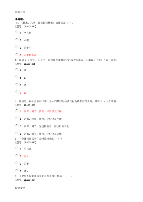 (整理)年武进会计继续教育会计职业道德小企业会计准则课后单选题全.