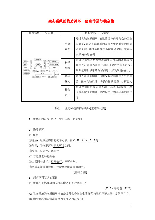 高考生物一轮复习第十一单元第二讲生态系统的物质循环信息传递与稳定性学案含解析