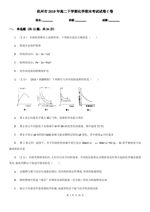 杭州市2019年高二下学期化学期末考试试卷C卷