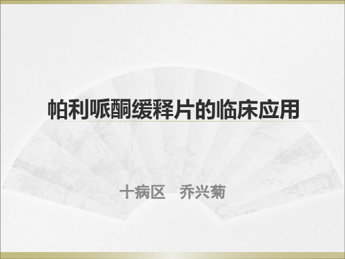 帕利哌酮缓释片剂量使用方案建议与讨论 (2)