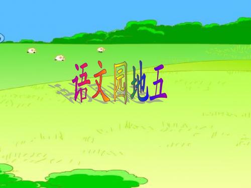 新人教课标版小学一年级语文上册     语文园地五  课件