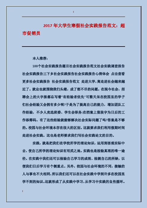 2017年大学生寒假社会实践报告范文：超市促销员