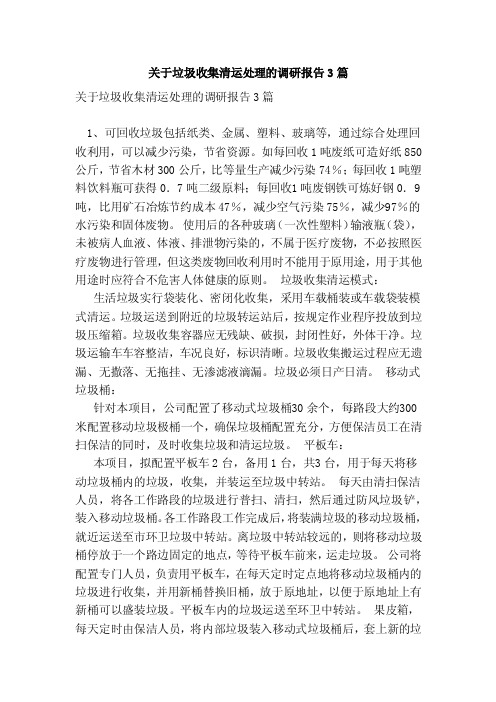 关于垃圾收集清运处理的调研报告3篇