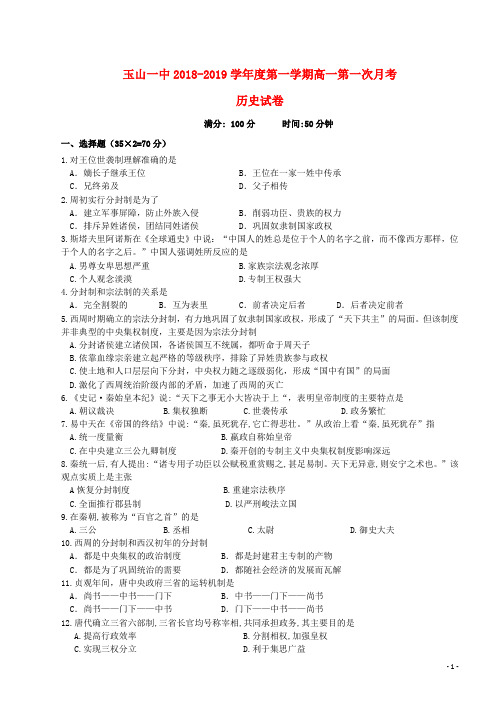 2018_2019学年高一历史上学期第一次月考试题