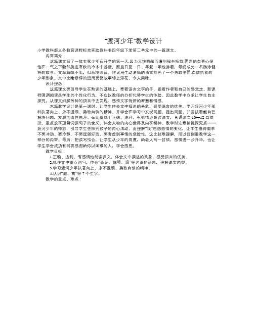 春长春版语文四下《渡河少年》word教学设计