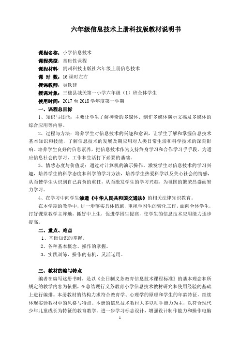 小学信息技术六(2)上册课程计划书