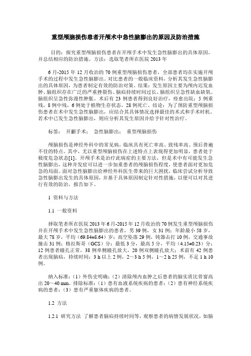 重型颅脑损伤患者开颅术中急性脑膨出的原因及防治措施