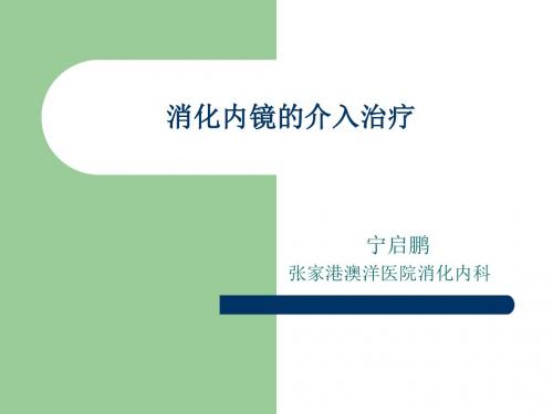 fname=消化内镜的介入治疗