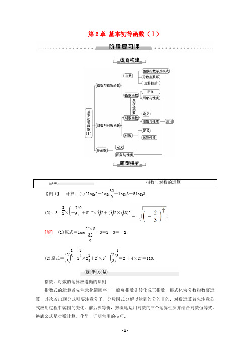 新人教A版必修1高中数学第2章基本初等函数Ⅰ阶段复习课学案 