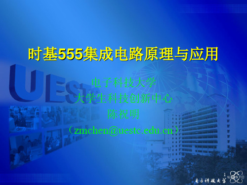 时基555集成电路原理与应用ppt