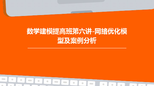数学建模提高班第六讲-网络优化模型及案例分析