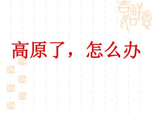 主题班会：高原了,怎么办 PPT课件