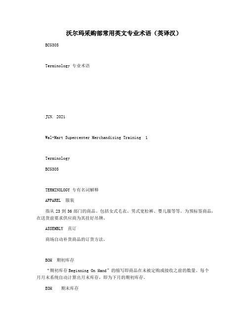 沃尔玛采购部常用英文专业术语(英译汉)