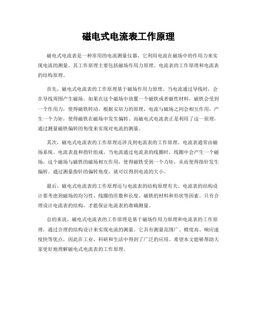 磁电式电流表工作原理
