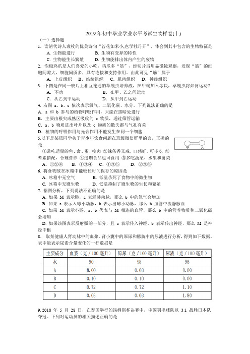 2019年初中毕业学业水平考试生物样卷(答案)