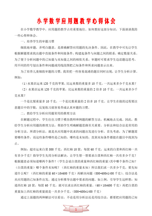 小学数学应用题教学心得体会