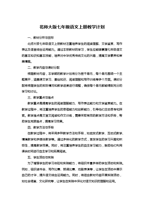 北师大版七年级语文上册教学计划